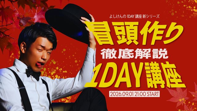 冒頭作り徹底解説 1DAY講座のバナー