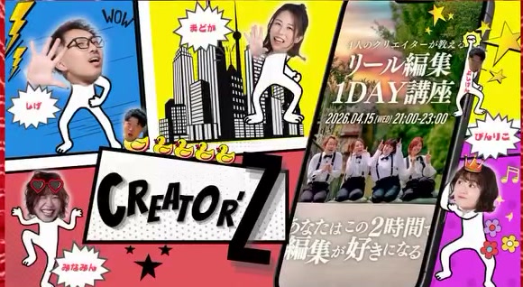 Creator'Z リール編集1DAY講座のバナー