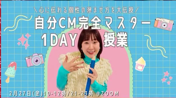 自分CM完全マスター1DAY授業のバナー