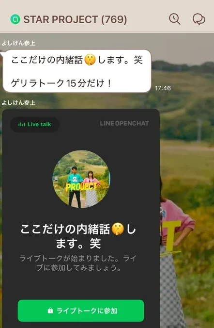 同じオープンチャットで、よしけんがライブトーク「ここだけの内緒話します。笑」を始めた画面
