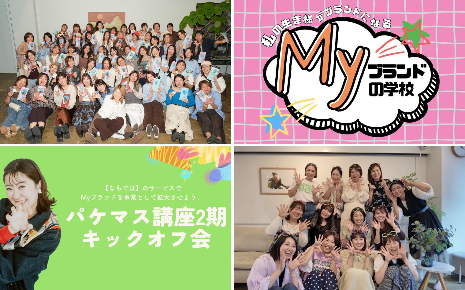ぴんりこの講座の写真4枚。受講生の集合写真2枚と、Myブランドの学校のロゴ、パケマス講座2期キックオフ会のバナー