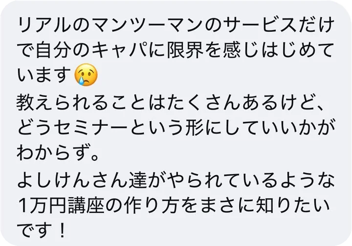 リアルのマンツーマンのサービスだけで自分のキャパに限界を感じはじめています。教えられることはたくさんあるけど、どうセミナーという形にしていいかがわからず。よしけんさん達がやられているような1万円講座の作り方をまさに知りたいです！